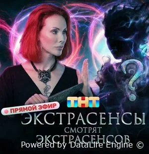 Экстрасенсы смотрят Экстрасенсов